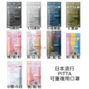 ⚡現貨⚡日本 PITTA MASK 口罩 可水洗重複使用 3入/包 新包裝 pitta mask