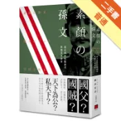 素顏的孫文：遊走東亞的獨裁者與職業革命家[二手書_普通]11319074829 TAAZE讀冊生活網路書店