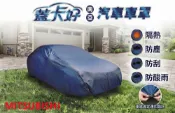 台灣製汽車車罩-休旅車(MITSUBISHI / 南亞款深藍色)