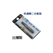 (店+)台灣製 SONA 四溝轉2分套筒 四溝轉套筒頭 四溝轉 1/4“頭 高碳鋼材質《松大五金》