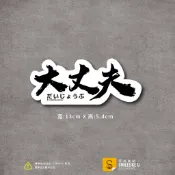 大丈夫沒問題貼紙-熱血人生款-(彩色/防水)-[原創樂貼] -車貼/隨意貼/萬用貼/日文/設計書法字