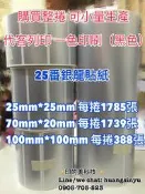 銀龍貼紙 50*30 65*25 40*10 100*100 防水 抗刮碳帶 25番銀龍 50番銀龍 20*7雙排