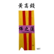 【佛之蓮】高錢 長錢 黃高錢 黃篙錢 篙錢 玉皇上帝 金紙 三官大帝 答謝金 祝壽金 拜天公 天赦日 犒軍 官將首