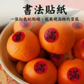 3公分 書法貼紙】祝福詞 吉祥字 過年貼紙 包裝貼紙 小春聯 春節 開運 年貨貼 水果貼 萬事如意 喜氣貼紙 封口貼紙
