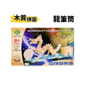 (店+)DIY木質拼圖 龍筆筒 G-TC09 /一組入 A2 四聯木製拼圖 3D立體拼圖 3D拼圖 筆筒模型 木製模型 動物模型