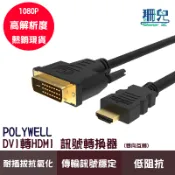 POLYWELL 寶利威爾 DVI轉HDMI 訊號轉接線 DVI HDMI 雙向可互轉 1米~3米 1080P 螢幕線