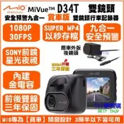 [免運 升級送128G] Mio D34T 貨車版 雙鏡頭 行車紀錄器 SONY鏡頭 九合一安全預警 公司貨 三年保固