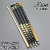 全揚撞球 凱薩 KAISER【K277、K279、K281、K480】-18牙-水標撞球桿-撞球桿