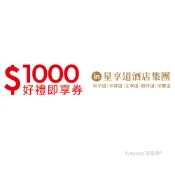 [美廉社] 星享道酒店集團1000元好禮即享券(餘額型)
