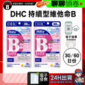 【484】極速出貨 DHC 持續型 維他命B群 長效型 長效b 維生素B b群 30日 60日 日本超人氣商品
