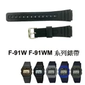 (店+)經緯度鐘錶 卡西歐F-91W F-105W F-91WM  替代錶帶 品質優 副廠 通用F-91W系列錶帶