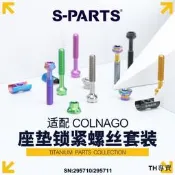 S-PARTS 適配COLNAGO 天平座管梅花Y1RS V5RS鈦合金螺絲套裝 斯坦