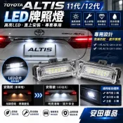 【ALTIS 11代/12代牌照燈-2顆】快速出貨 直上免改LED白光 TOYOTA豐田阿提斯專用車牌燈 大牌燈 小燈泡