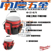 (店+)【Milwaukee 美沃奇】南慶五金  美沃奇 MILWAUKEE 米沃奇 水桶工具袋 48-22-8175 水桶袋 不附水桶