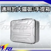【 E Fly 】大疆 DJI MAVIC 3 套裝版 手提箱 大師版 硬殼 便攜包 收納箱 側背 配件 攜帶包