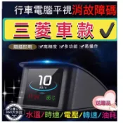 🌟隔日到貨🌟三菱 水溫表 obd2 水溫表 colt plus outlander fortis zinger 解故障碼