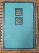 不二書店  聖經新舊約全書 新標點和合本 1989年版 聯合聖經公會 精裝本