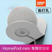 免打孔牆壁掛架 HomePod mini 支架 音響支架 牆壁置物架 托架 底座 小愛同學 支撐架 Apple 音響