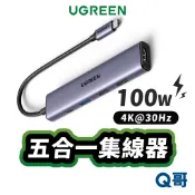 綠聯 五合一 Type-C 集線器 極簡版 100W USB-C HDMI 4K 30Hz Hub UGR034