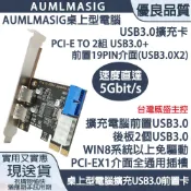 AUMLMASIG 全通碩 桌上型電腦USB3.0擴充卡 PCI-E 2組USB3.0+前置19PIN介面(USB3.0X2)台灣威盛VIA主控 擴充電腦前後各2個