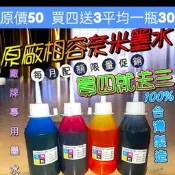 買四送3 EPSON/HP/BRO/CANON/填充墨水/專用墨水/連供墨水/噴頭清潔液體/印表機清潔液/印字頭