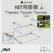 SNOW PEAK IGT吊掛架2層組 CK-220 網籃 瀝水籃 露營