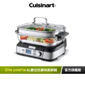 【美國Cuisinart美膳雅】 數位式美味蒸鮮鍋 6L STM-2000TW｜官方旗艦店