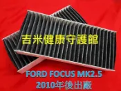 福特 FORD FOCUS MK2.5 10- 原廠 正廠 型 活性碳纖維棉 活性碳冷氣濾網 粉塵 空調 空氣濾網!