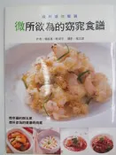 【月界2】微所欲為的窈窕食譜－附飛利浦微電鍋HD3060說明書（絕版）_楊盛堯、程涵宇_飛利浦出版　〖餐飲〗DEY
