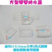 【方型開關防水蓋】電源開關防水帽兩段開關防水套機車開關防水罩電壓表開關翹板開關按鍵帽船型開關LED燈泡燈條汽車廂燈開關用