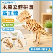🌈「一起探科學」木製品立體拼圖恐龍霸王龍激光切割兒童趣味實驗玩具材料