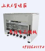 【民權食品機械】全新6管上火烤箱/六管烤箱/ 釣蝦場/ 烤肉爐/明火烤箱/嘉冠