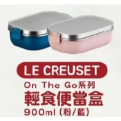 (附發票) 全新❤️ LE CREUSET ON THE GO 304不鏽鋼 輕食便當盒 900ml