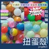 娃娃機 扭蛋 扭蛋殼 (按壓式) 28 / 32 / 35 /45mm 半透明+半彩色 & 全透明 抽獎 婚禮