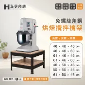 ⚡含稅價《泓宇角鋼》-烘焙攪拌機架-免螺絲角鋼架-台灣製造 小林12 士邦8 ｜免螺絲角鋼｜收納櫃｜陳列架｜層櫃｜置物架