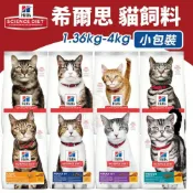 (店+)【Hills 希爾思】貓飼料 1.36kg-4kg 幼貓 成貓 高齡貓 室內貓 化毛 泌尿 貓乾糧 貓主食『毛孩不上班』