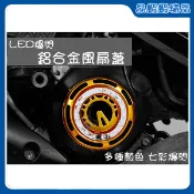 晶蝦蝦 LED爆閃鋁合金風扇蓋 風扇外蓋 指針式風扇蓋 爆閃燈 JET 雷霆 GTR CUXI G5 VJR GT