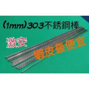 （1mm)303實心不銹鋼棒 不銹鋼條 不繡鋼線 白鐵棒 白鐵線 園藝 釣蝦 外徑1mm長16～17公分 （每包18入）