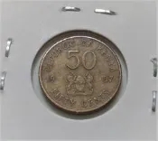 1997 年 肯尼亞 50仙 50 Sen 哈蘭比 黃銅 錢幣