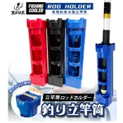 三郎釣具//豐收FS 簡易立竿桶 置竿架 置竿筒 架竿器 冰箱立竿筒 架竿 冰箱架竿器 竿筒