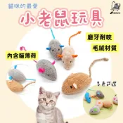 貓老鼠玩具 老鼠 貓玩具 毛絨仿真小老鼠 貓草玩具 貓薄荷 貓草 貓咪磨牙 寵物玩具 逗貓玩具