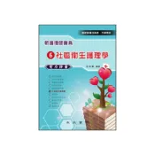 (店+)【永大書局】永大出版 新護理師寶典(6)社區衛生學護理學實力評量(宋昀萱)(AP56B)