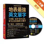 地表最強英文單字（1MP3）[二手書_良好]11319138317 TAAZE讀冊生活網路書店