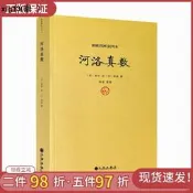 正版 河洛真數 邵雍撰/河洛理數河洛精蘊圖解河洛真數梅花易數象數易學與邏輯周易集解周易參同契圖書 九州出版社