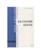 【書屋藏寶】《法國大革命時期的家庭羅曼史-歷史與理論譯叢》ISBN:7100053587│香港商務印書館│[美]林‧亨特│些微泛黃