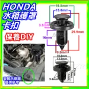HONDA 保險桿水箱護罩卡扣 扣子 Civic 8 FIT accord CR-V 雅歌 卡榫 固定扣 水箱扣 零件