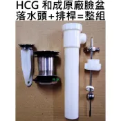 阿球=HCG 和成原廠面盆落水頭 拉桿式臉盆落水頭 排桿式面盆落水頭 TOTO 電光 凱撒臉盆落水頭 和成臉盆落水頭