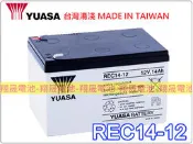 彰化員林翔晟電池-全新湯淺YUASA電動車電池REC14-12(12V14Ah)WP12-12/舊品強制回收安裝工資另計