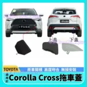 豐田Corolla Cross拖車蓋 拖車鈎蓋 Corolla Cross 前保桿拖車蓋 後保桿拖車蓋 牽引蓋板