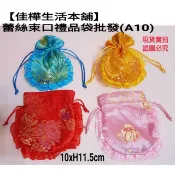 臺灣現貨 佳樺蕾絲束口禮品袋批發A10香袋香包袋香囊袋束口袋錦囊袋飾品收納袋端午節香包空袋子客製小布袋珠寶首飾禮物包裝袋